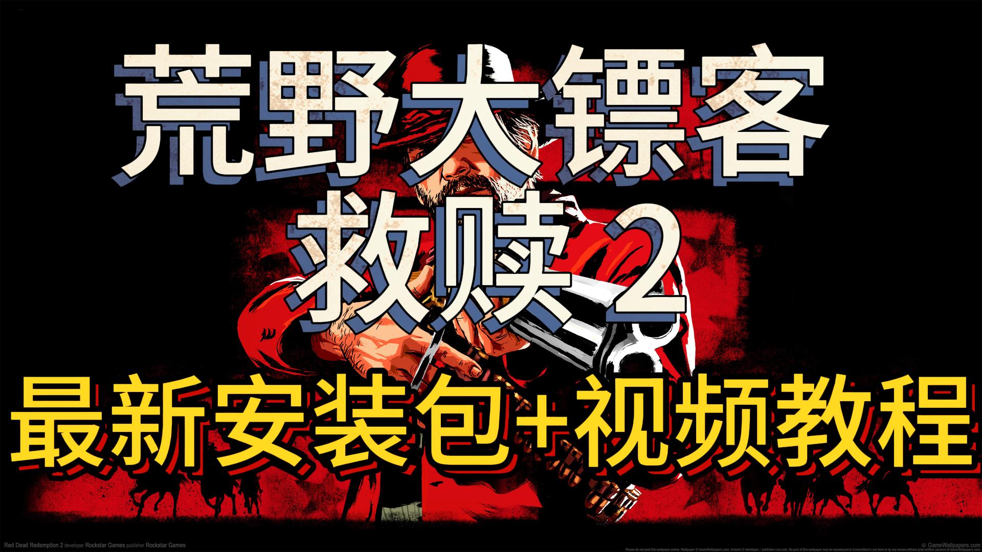 荒野大镖客救赎2最新中文版，保姆级安装教程，99%进游戏 - 猴哥源码岛-猴哥源码岛