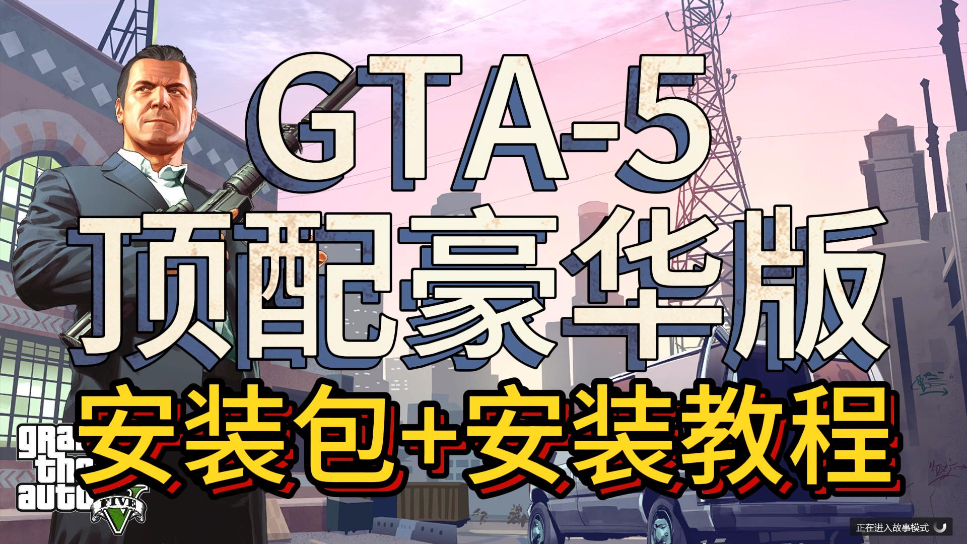 侠盗猎车手GTA5下载最新顶配豪华版，安装包+安装教程 - 猴哥源码岛-猴哥源码岛